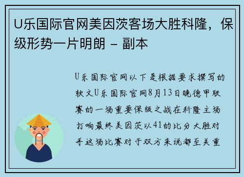 U乐国际官网美因茨客场大胜科隆，保级形势一片明朗 - 副本