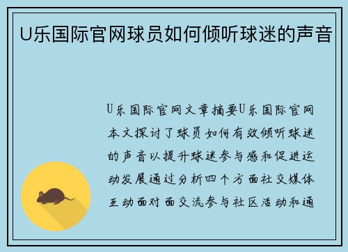 U乐国际官网球员如何倾听球迷的声音