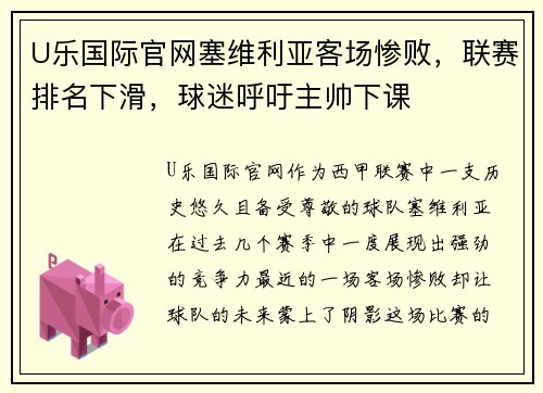 U乐国际官网塞维利亚客场惨败，联赛排名下滑，球迷呼吁主帅下课