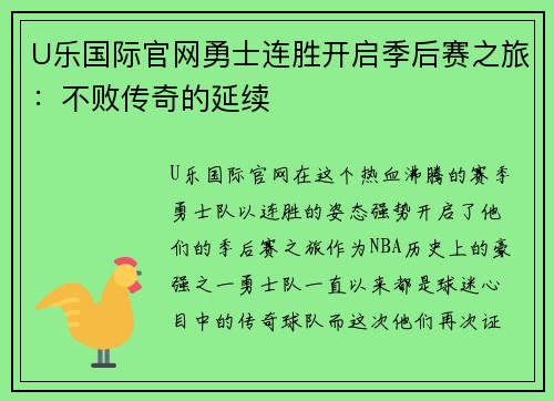 U乐国际官网勇士连胜开启季后赛之旅：不败传奇的延续