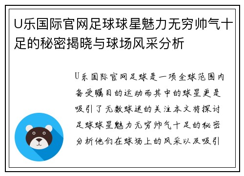 U乐国际官网足球球星魅力无穷帅气十足的秘密揭晓与球场风采分析