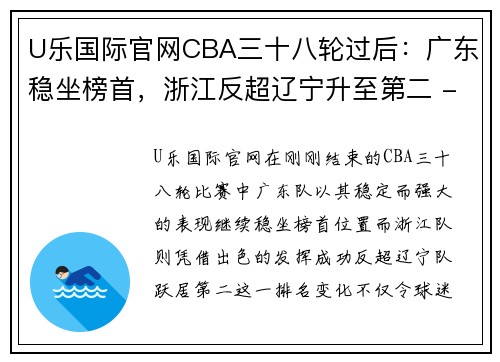 U乐国际官网CBA三十八轮过后：广东稳坐榜首，浙江反超辽宁升至第二 - 副本 - 副本