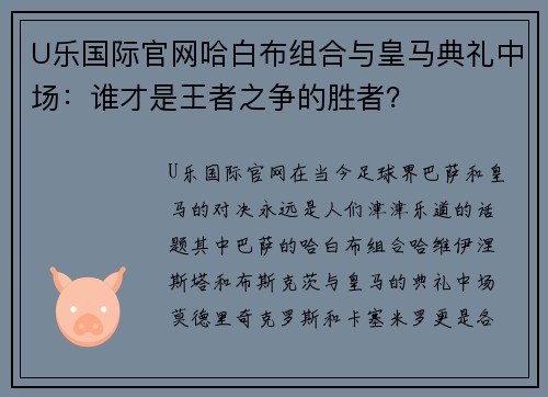 U乐国际官网哈白布组合与皇马典礼中场：谁才是王者之争的胜者？