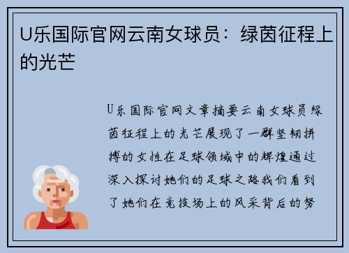 U乐国际官网云南女球员：绿茵征程上的光芒