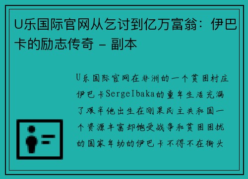 U乐国际官网从乞讨到亿万富翁：伊巴卡的励志传奇 - 副本