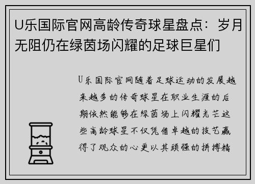 U乐国际官网高龄传奇球星盘点：岁月无阻仍在绿茵场闪耀的足球巨星们