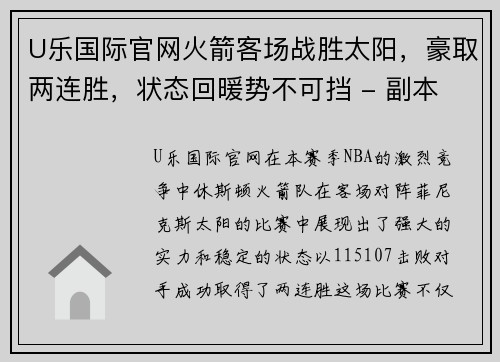 U乐国际官网火箭客场战胜太阳，豪取两连胜，状态回暖势不可挡 - 副本