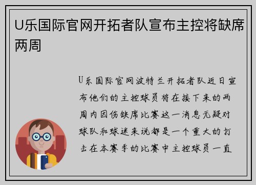 U乐国际官网开拓者队宣布主控将缺席两周