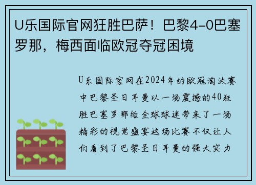 U乐国际官网狂胜巴萨！巴黎4-0巴塞罗那，梅西面临欧冠夺冠困境