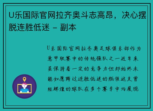 U乐国际官网拉齐奥斗志高昂，决心摆脱连胜低迷 - 副本