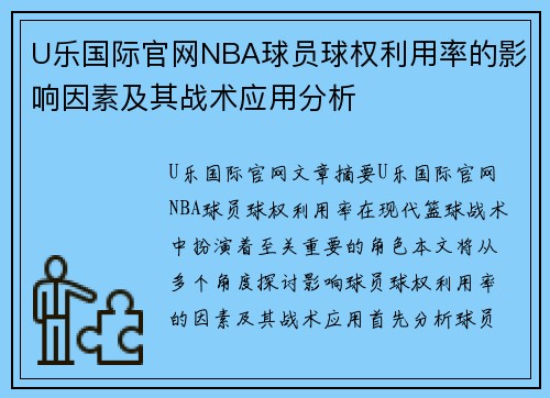 U乐国际官网NBA球员球权利用率的影响因素及其战术应用分析