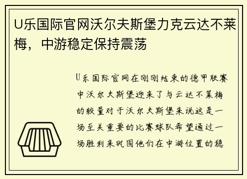 U乐国际官网沃尔夫斯堡力克云达不莱梅，中游稳定保持震荡