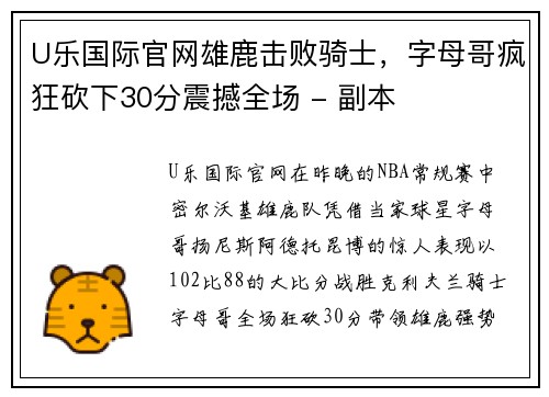 U乐国际官网雄鹿击败骑士，字母哥疯狂砍下30分震撼全场 - 副本