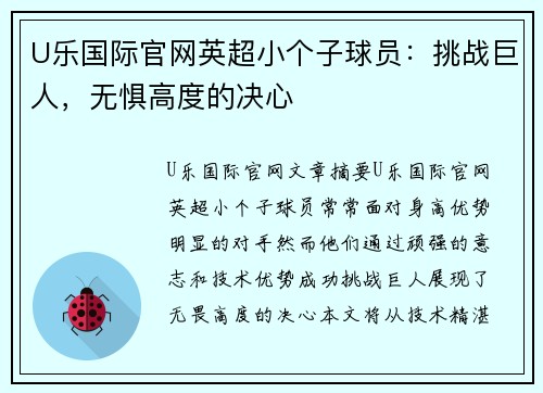 U乐国际官网英超小个子球员：挑战巨人，无惧高度的决心