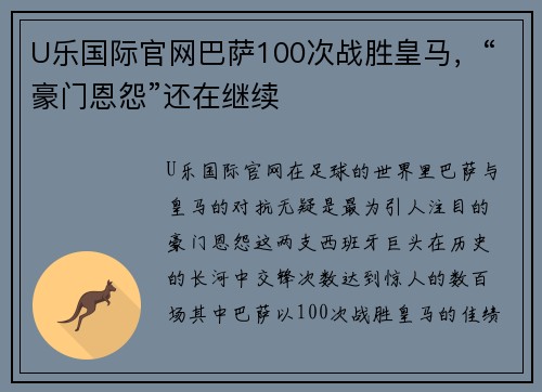 U乐国际官网巴萨100次战胜皇马，“豪门恩怨”还在继续