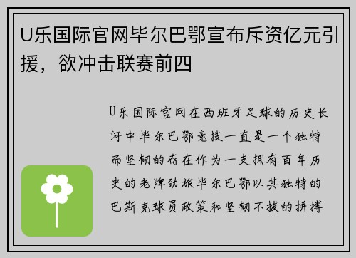 U乐国际官网毕尔巴鄂宣布斥资亿元引援，欲冲击联赛前四