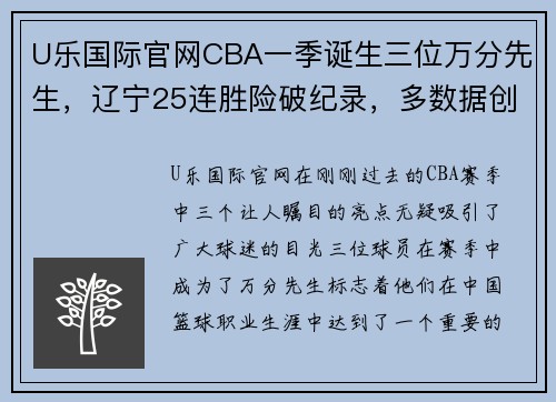 U乐国际官网CBA一季诞生三位万分先生，辽宁25连胜险破纪录，多数据创历史新高 - 副本 - 副本