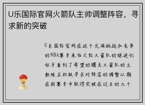 U乐国际官网火箭队主帅调整阵容，寻求新的突破