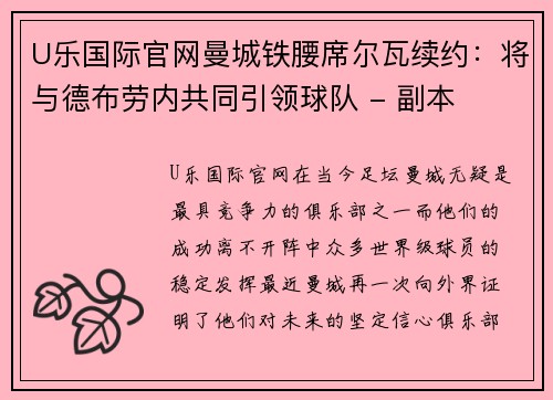 U乐国际官网曼城铁腰席尔瓦续约：将与德布劳内共同引领球队 - 副本