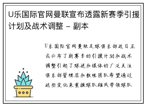 U乐国际官网曼联宣布透露新赛季引援计划及战术调整 - 副本