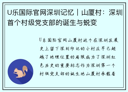 U乐国际官网深圳记忆｜山厦村：深圳首个村级党支部的诞生与蜕变