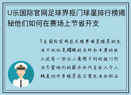 U乐国际官网足球界抠门球星排行榜揭秘他们如何在赛场上节省开支