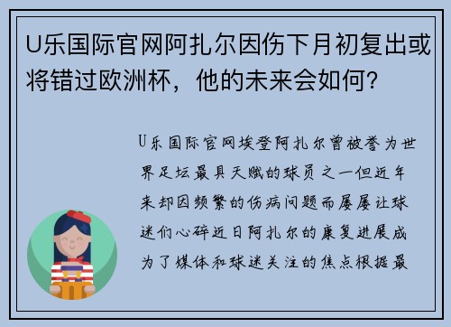 U乐国际官网阿扎尔因伤下月初复出或将错过欧洲杯，他的未来会如何？