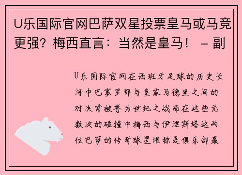 U乐国际官网巴萨双星投票皇马或马竞更强？梅西直言：当然是皇马！ - 副本