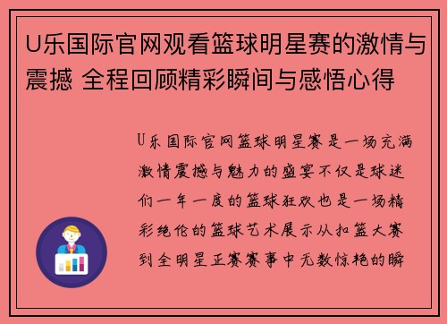 U乐国际官网观看篮球明星赛的激情与震撼 全程回顾精彩瞬间与感悟心得