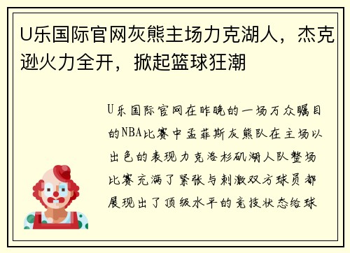 U乐国际官网灰熊主场力克湖人，杰克逊火力全开，掀起篮球狂潮