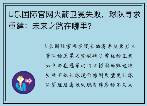 U乐国际官网火箭卫冕失败，球队寻求重建：未来之路在哪里？