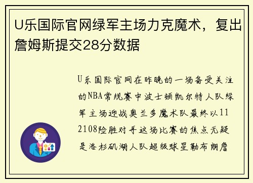 U乐国际官网绿军主场力克魔术，复出詹姆斯提交28分数据