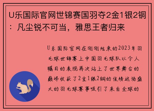 U乐国际官网世锦赛国羽夺2金1银2铜：凡尘锐不可当，雅思王者归来