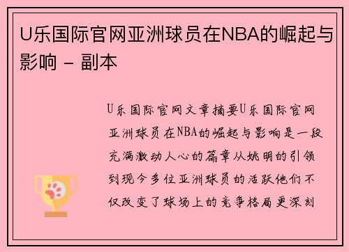 U乐国际官网亚洲球员在NBA的崛起与影响 - 副本