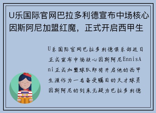 U乐国际官网巴拉多利德宣布中场核心因斯阿尼加盟红魔，正式开启西甲生涯