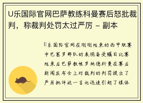 U乐国际官网巴萨教练科曼赛后怒批裁判，称裁判处罚太过严厉 - 副本