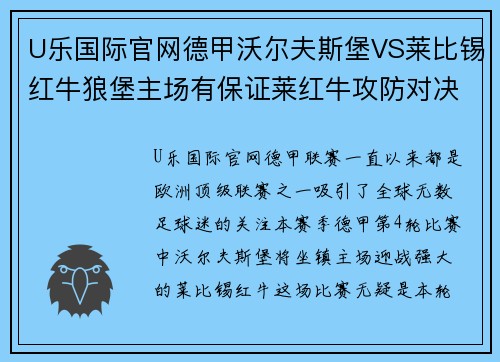 U乐国际官网德甲沃尔夫斯堡VS莱比锡红牛狼堡主场有保证莱红牛攻防对决