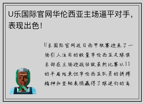 U乐国际官网华伦西亚主场逼平对手，表现出色！