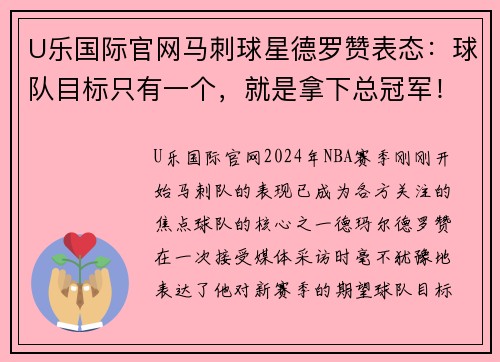 U乐国际官网马刺球星德罗赞表态：球队目标只有一个，就是拿下总冠军！ - 副本