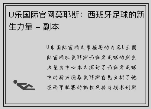 U乐国际官网莫耶斯：西班牙足球的新生力量 - 副本