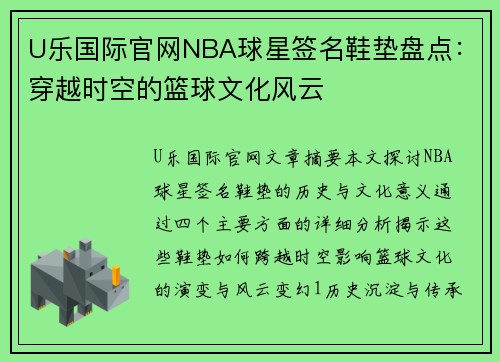 U乐国际官网NBA球星签名鞋垫盘点：穿越时空的篮球文化风云