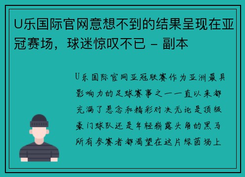 U乐国际官网意想不到的结果呈现在亚冠赛场，球迷惊叹不已 - 副本