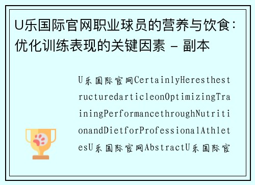 U乐国际官网职业球员的营养与饮食：优化训练表现的关键因素 - 副本