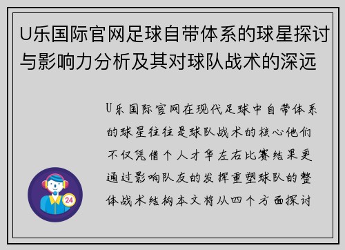 U乐国际官网足球自带体系的球星探讨与影响力分析及其对球队战术的深远意义