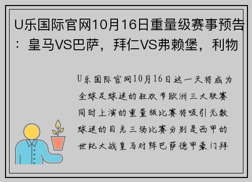 U乐国际官网10月16日重量级赛事预告：皇马VS巴萨，拜仁VS弗赖堡，利物浦VS曼城 - 副本 - 副本