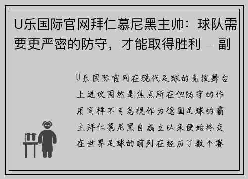 U乐国际官网拜仁慕尼黑主帅：球队需要更严密的防守，才能取得胜利 - 副本