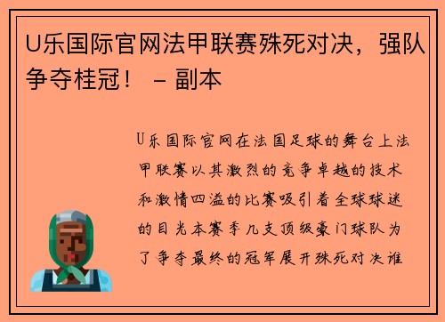 U乐国际官网法甲联赛殊死对决，强队争夺桂冠！ - 副本