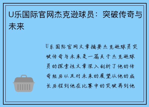 U乐国际官网杰克逊球员：突破传奇与未来