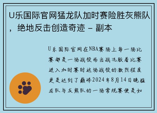 U乐国际官网猛龙队加时赛险胜灰熊队，绝地反击创造奇迹 - 副本