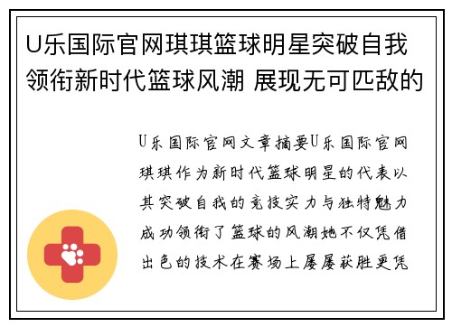 U乐国际官网琪琪篮球明星突破自我 领衔新时代篮球风潮 展现无可匹敌的竞技实力与魅力 - 副本